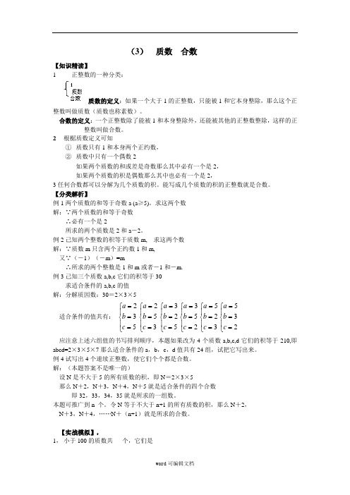 人教版数学七年级 (3)质数合数