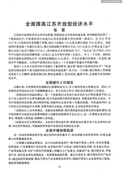 全面提高江苏开放型经济水平