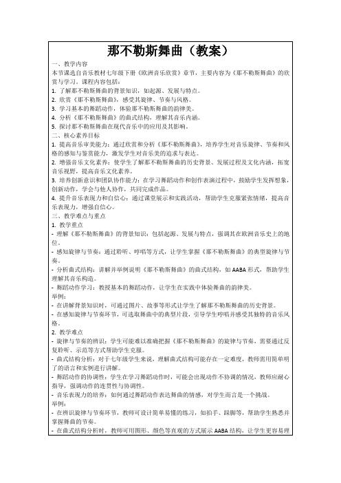 那不勒斯舞曲(教案)