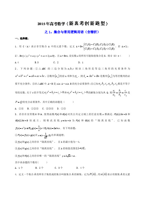 2015年高考数学《新高考创新题型》之1：集合与常用逻辑用语(含精析)