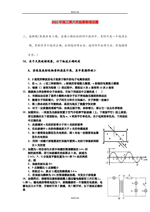 2021年高三第六次检测物理试题