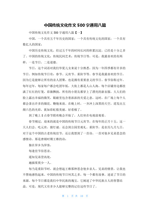 中国传统文化作文500字通用八篇