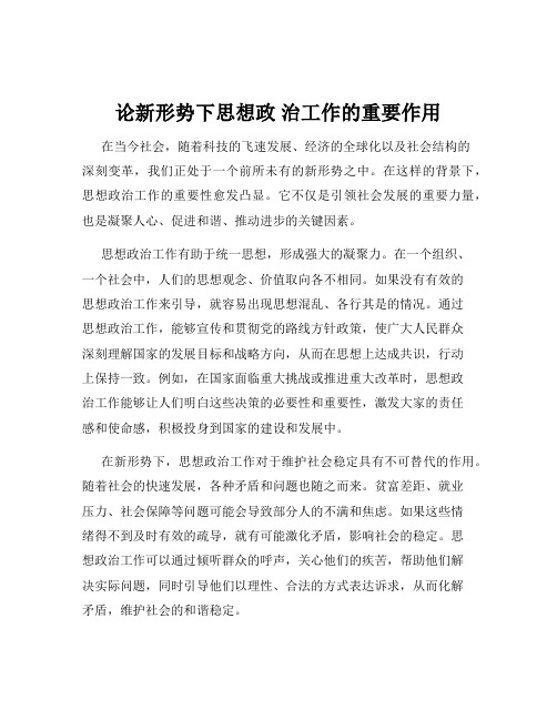 论新形势下思想政 治工作的重要作用