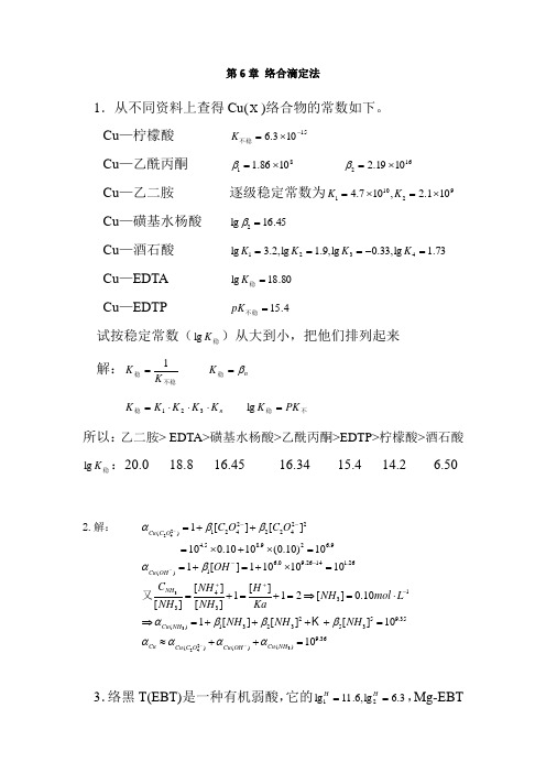 第6章 络合滴定法