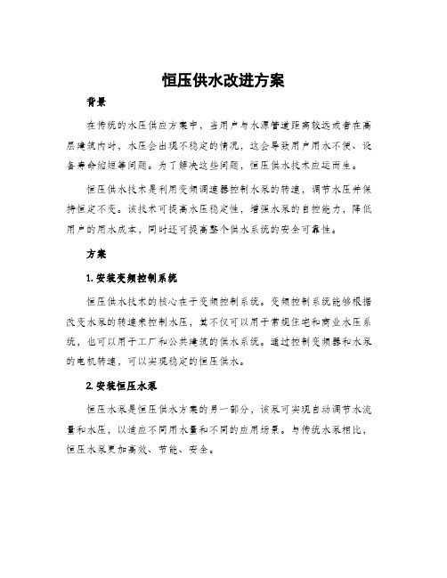 恒压供水改进方案