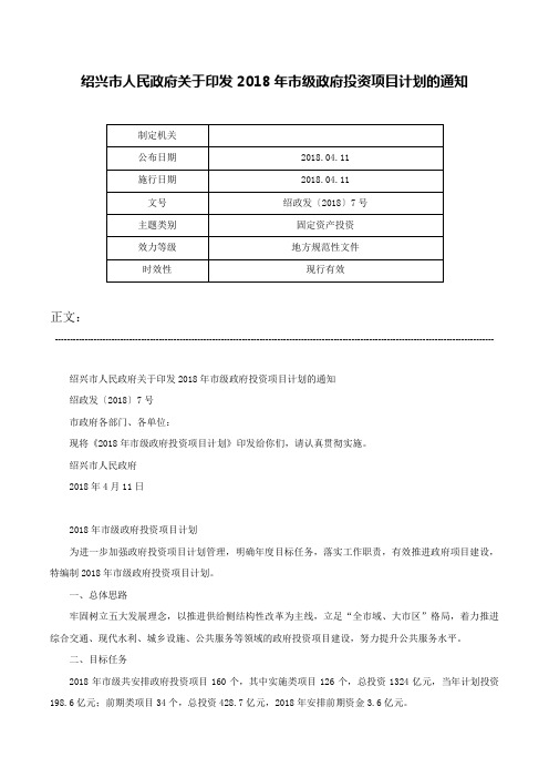 绍兴市人民政府关于印发2018年市级政府投资项目计划的通知-绍政发〔2018〕7号