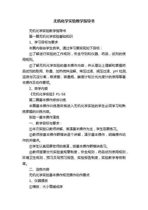 无机化学实验教学指导书