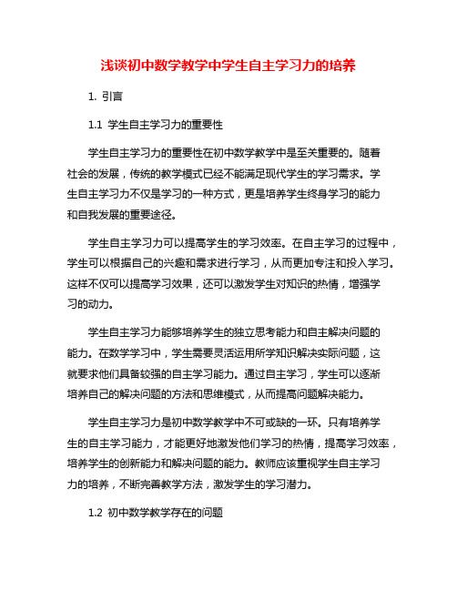 浅谈初中数学教学中学生自主学习力的培养