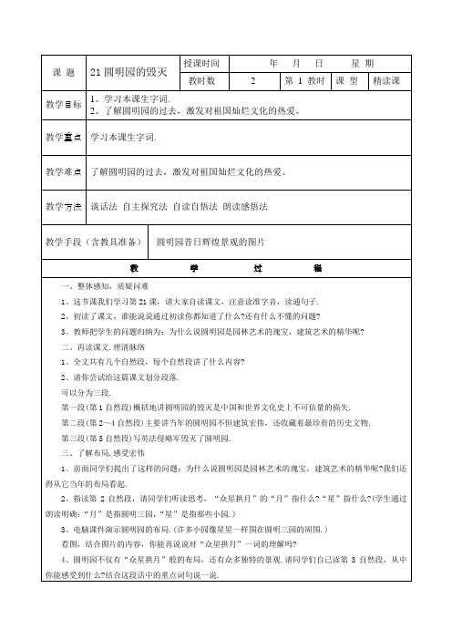 21圆明园的毁灭教案(表格式)