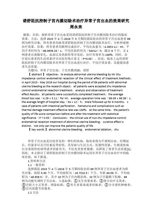 诺舒阻抗控制子宫内膜切除术治疗异常子宫出血的效果研究 周永来