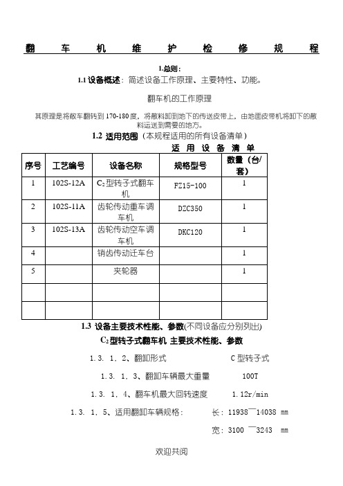 翻车机维护检修规程