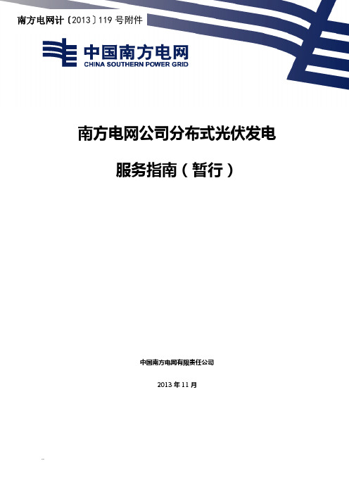 南方电网公司分布式光伏发电服务指南(暂行)