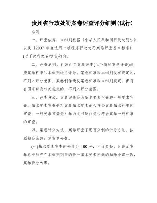 贵州省行政处罚案卷评查评分细则(试行)