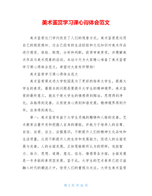 美术鉴赏学习课心得体会范文