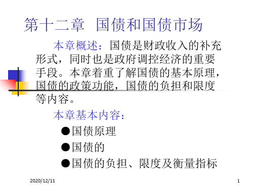 第十二章 国债和国PPT教学课件