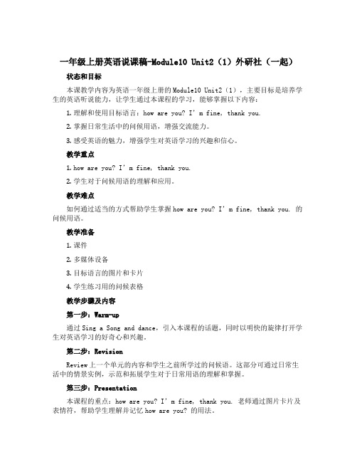 一年级上册英语说课稿-Module10 Unit2(1)外研社(一起)