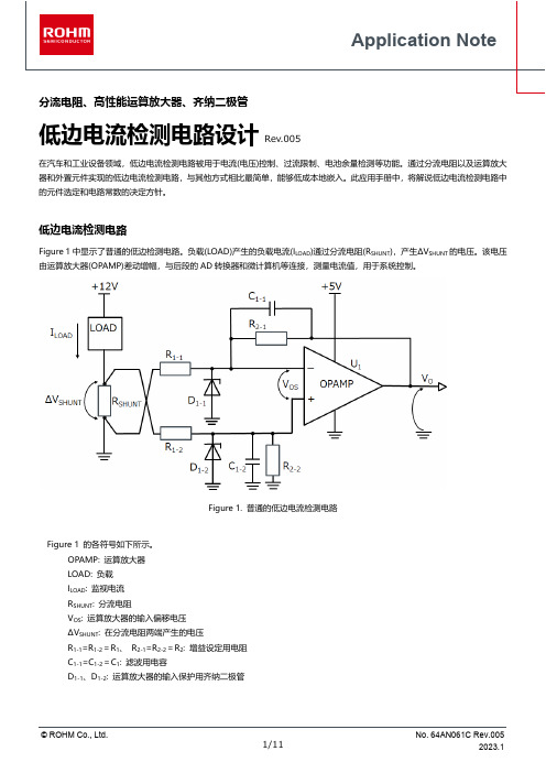 ROHM Co., Ltd. 低边电流检测电路设计手册说明书