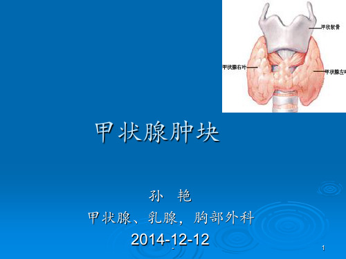 甲状腺癌的护理查房pptppt课件