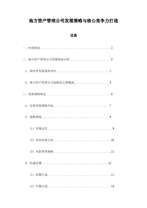 地方资产管理公司发展策略与核心竞争力打造