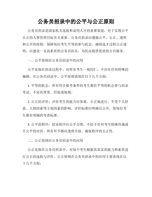 公务员招录中的公平与公正原则