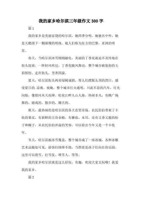 我的家乡哈尔滨三年级作文300字