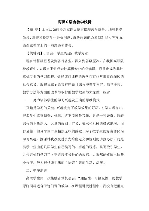 高职C语言教学