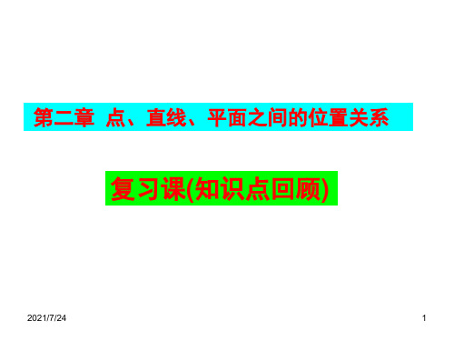 数学必修2第二章复习总结知识点PPT课件