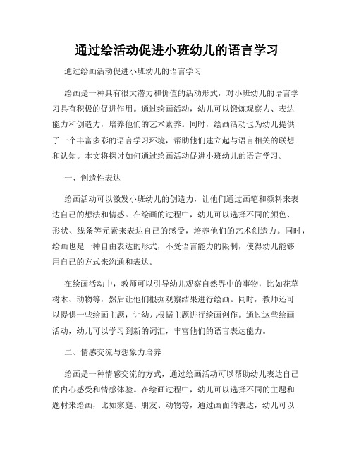 通过绘活动促进小班幼儿的语言学习