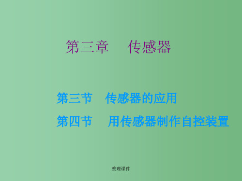 高中物理 第三章 第三、四节 传感器的应用 用传感器制作自控装置 粤教版选修3-2