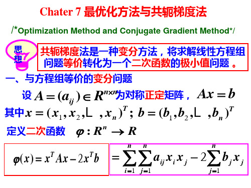 第7章 共轭梯度法