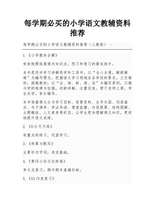 每学期必买的小学语文教辅资料推荐