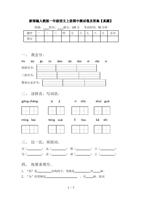 新部编人教版一年级语文上册期中测试卷及答案【真题】