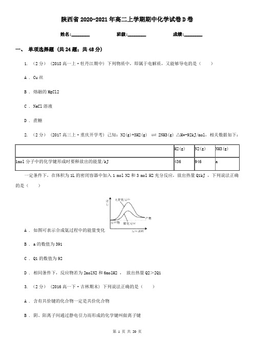 陕西省2020-2021年高二上学期期中化学试卷D卷