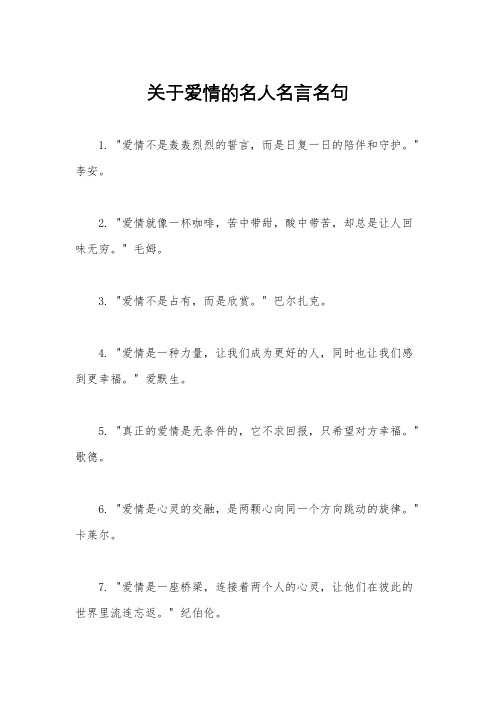 关于爱情的名人名言名句