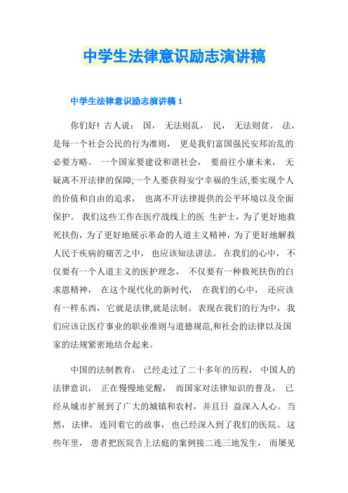 中学生法律意识励志演讲稿