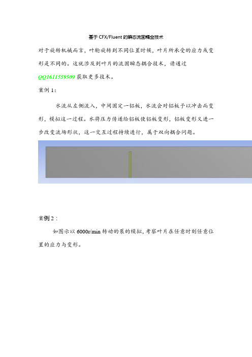 基于CFXFluent的瞬态流固耦合技术