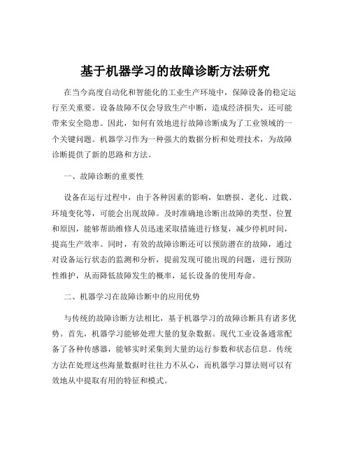 基于机器学习的故障诊断方法研究