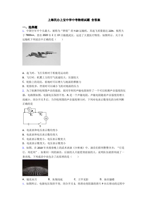 上海民办上宝中学中考物理试题 含答案