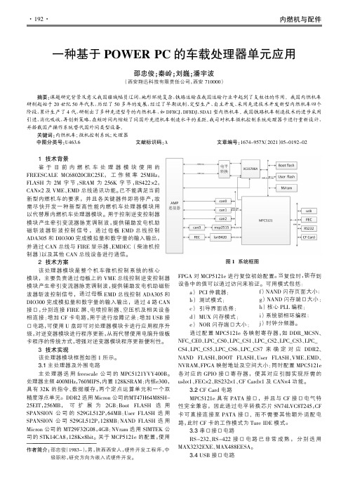 一种基于POWER PC的车载处理器单元应用