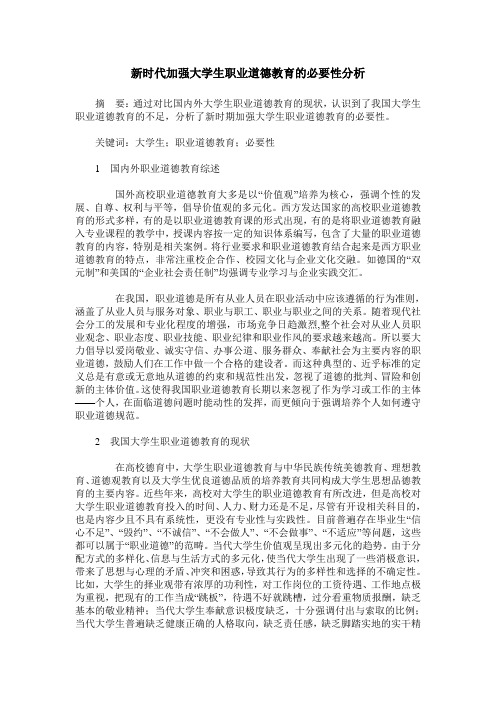 新时代加强大学生职业道德教育的必要性分析