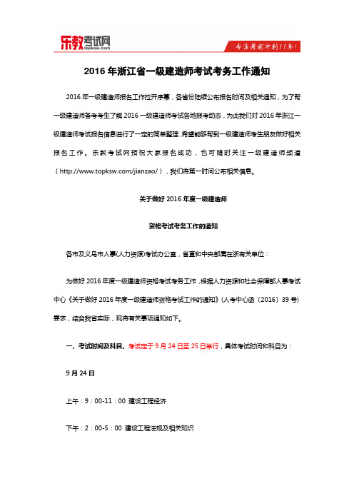 2016年浙江省一级建造师考试考务工作通知