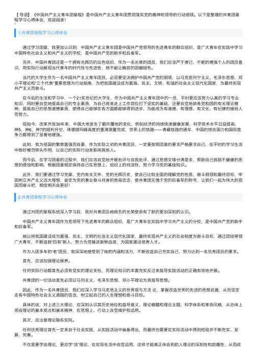 共青团章程学习心得体会5篇