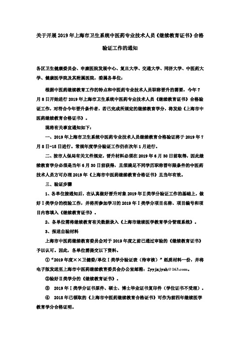 关于开展2019年上海市卫生系统中医药专业技术人员《继续教