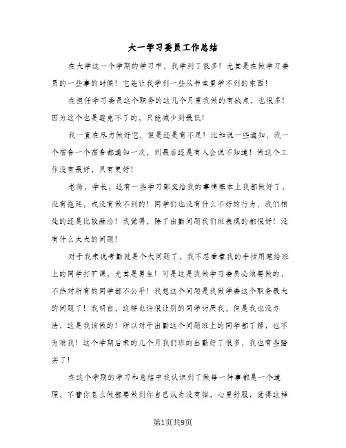 大一学习委员工作总结(四篇)