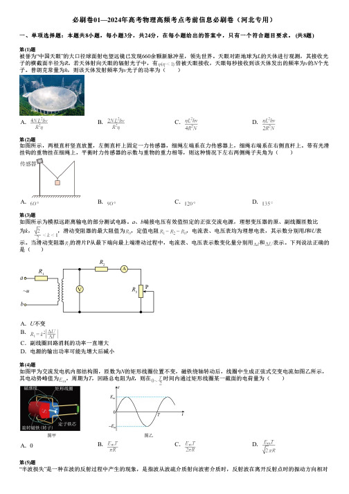 必刷卷01—2024年高考物理高频考点考前信息必刷卷(河北专用)