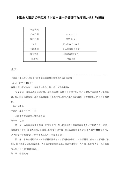 上海市人事局关于印发《上海市博士后管理工作实施办法》的通知-沪人[2007]239号