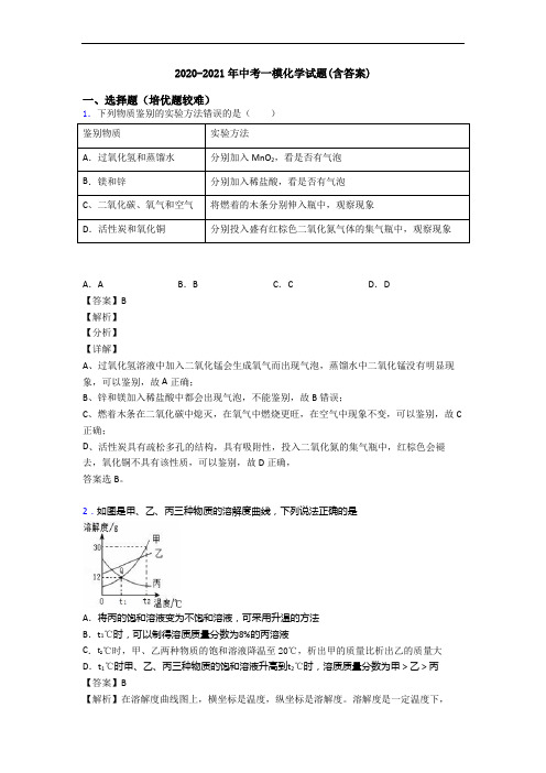 2020-2021年中考一模化学试题(含答案)