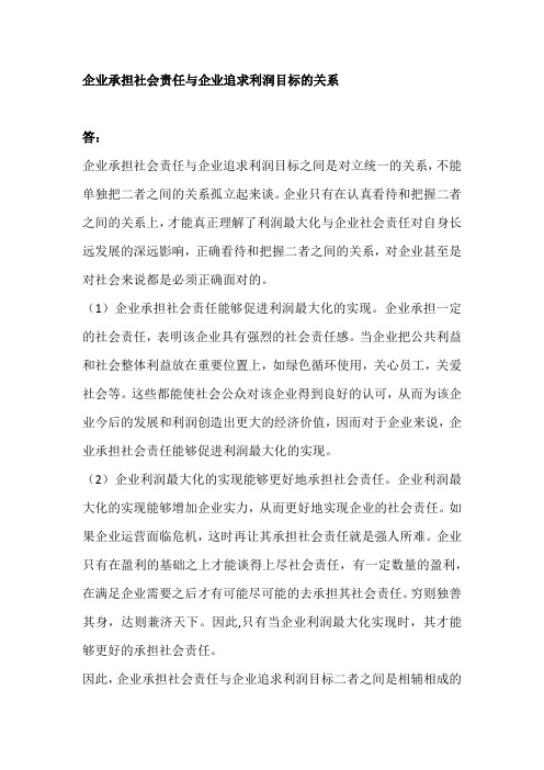 企业承担社会责任与企业追求利润目标的关系