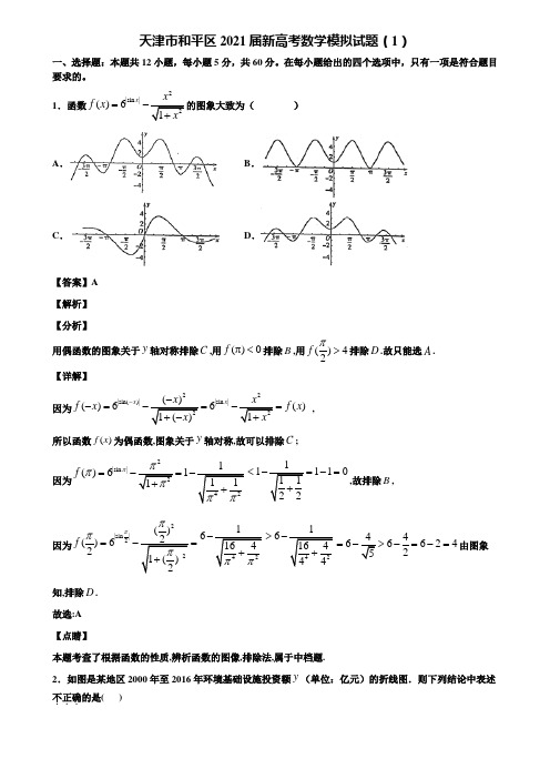 天津市和平区2021届新高考数学模拟试题(1)含解析