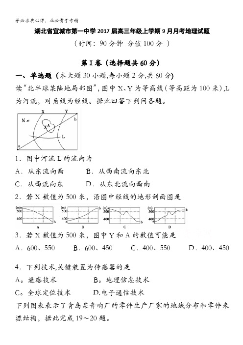 湖北省宜城市第一中学2017届高三上学期9月月考试题 地理 含答案